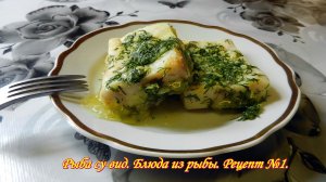 Рыба в собственном соку, ароматнейшая и вкусная.  Рыбные блюда, блюда с рыбой. Рецепт № 1.