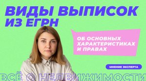 Виды выписок из ЕГРН (об основных характеристиках и правах)