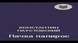 Пачка папирос — Константин Паустовский —  читает Павел Беседин