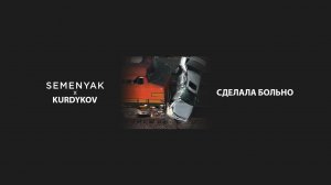 SEMENYAK x KURDYKOV - сделала больно | Премьера трека 2023