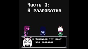 3 часть до сих пор не вышла (анимация дельтарун/андертейл)
