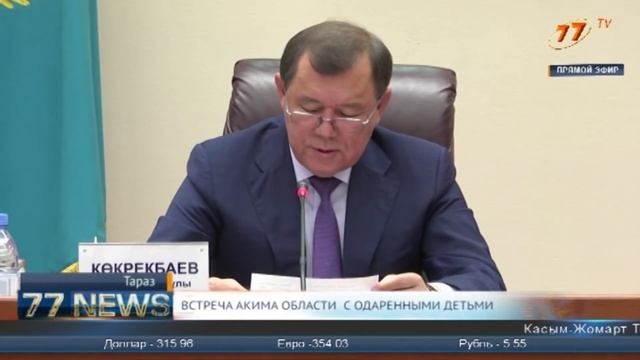 ВСТРЕЧА АКИМА ОБЛАСТИ С ОДАРЕННЫМИ ДЕТЬМИ смотреть онлайн