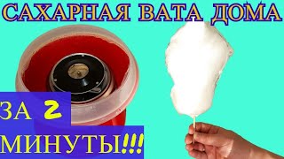 АППАРАТ ДЛЯ СЛАДКОЙ ВАТЫ С ALIEXPRESS Сахарная ВАТА в Домашних УСЛОВИЯХ