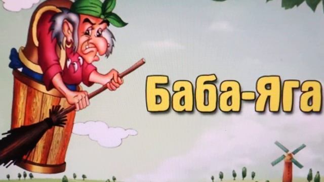 Сказка про Бабу Ягу и политику. Сказка для взрослых смотреть онлайн