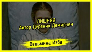 ЛИШНЯЯ. АВТОР ДЕРЕНИК ДЕМИРЧЯН. #ВЕДЬМИНАИЗБА ▶️ #МАГИЯ