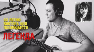 ЛЕГЕНДА - Виктор Цой / кавер под гитару