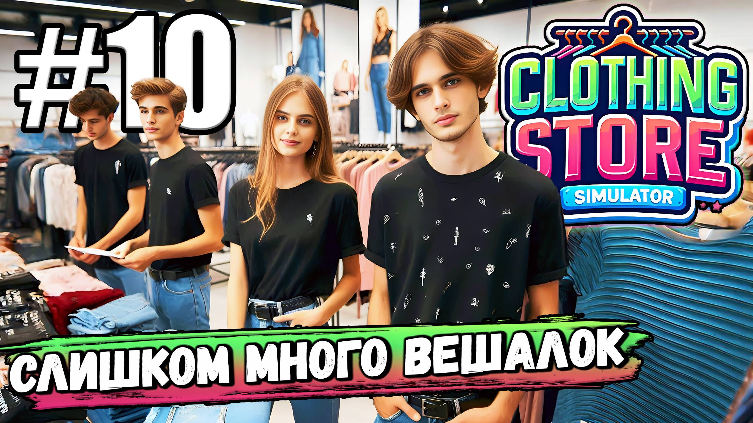 НАДО УЖЕ ЧТО-ТО ДЕЛАТЬ С ЭТИМИ ВЕШАЛКАМИ! НОВЫЕ ЛИЦЕНЗИИ В ► Clothing Store Simulator #10