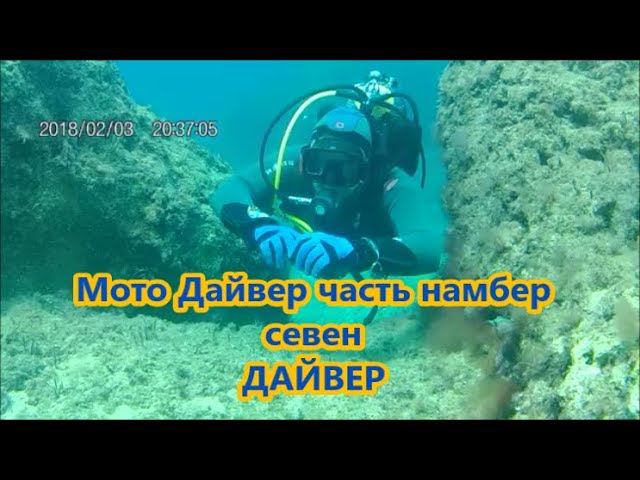 Мото Дайвер часть намбер севен. ДАЙВЕР смотреть онлайн