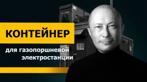 Как сделать контейнер для газопоршневой электростанции?