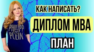 Как написать план для диплома MBA