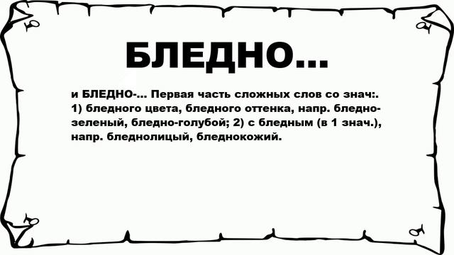 БЛЕДНО... - что это такое? значение и описание смотреть онлайн