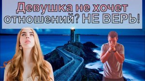 Женщина не хочет отношений? Бред! И как это понимать?