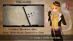 【VOCALOID RUS COVER】Yumekui Shirokuro Baku 歌ってみた【蓮】