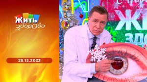 Жить здорово! Выпуск от 25.12.2023
