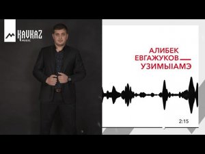 Алибек Евгажуков-УзимыIамэ | KAVKAZ MUSIC