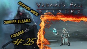 Дорога в Гордову | Vampire's Fall: Origins | Прохождение #25
