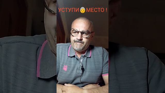 УСТУПИ👵МЕСТО !