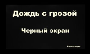 Дождь с грозой. Черный экран #релакс #музыка