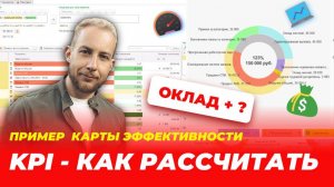 За что платить сотруднику? Как рассчитать KPI от результатов. Карта эффективности HR