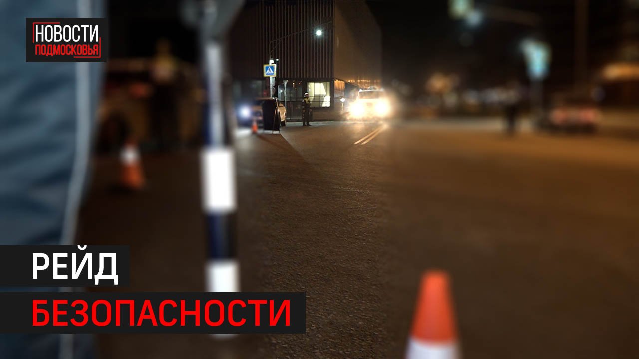 Сотрудники ГИБДД Балашихи и Москвы проверили водителей