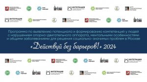 «Действуй без барьеров!» в 2024 г. (МГО ВОИ) - Конкурс проектов