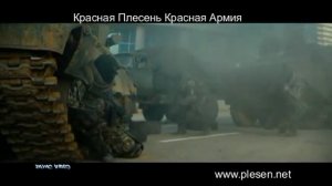 Красная Плесень Красная Армия