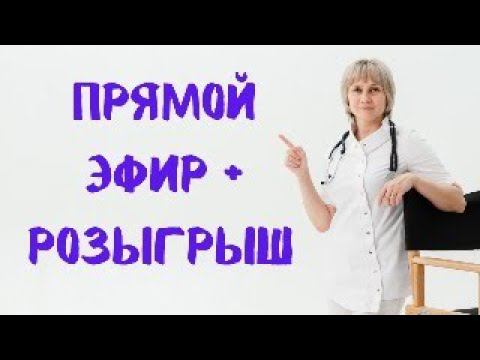 Прямой эфир + РОЗЫГРЫШ Доктор Лисенкова 29.07.2023