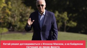 Китай решил договариваться с Илоном Маском, а не Байденом
Ситуация на линии фронта