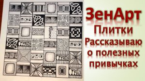 Зенарт Плитки Рассказываю о полезных привычках