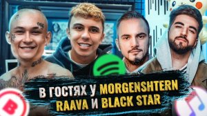 В гостях у_ MORGENSHTERN, RAAVA и BLACK STAR. Музыка 2020 - Что это.