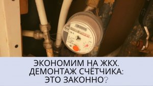 Как меньше платить за ЖКХ? Можно ли убирать счетчики самостоятельно?