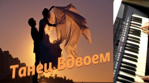 "Танец вдвоем" -Игорь Николаевич Надеин.-#музыкадлядуши !