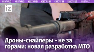 Снайпер-дроны: cпециалисты МТО создали установки для дистанционной высокоточной стрельбы / Известия