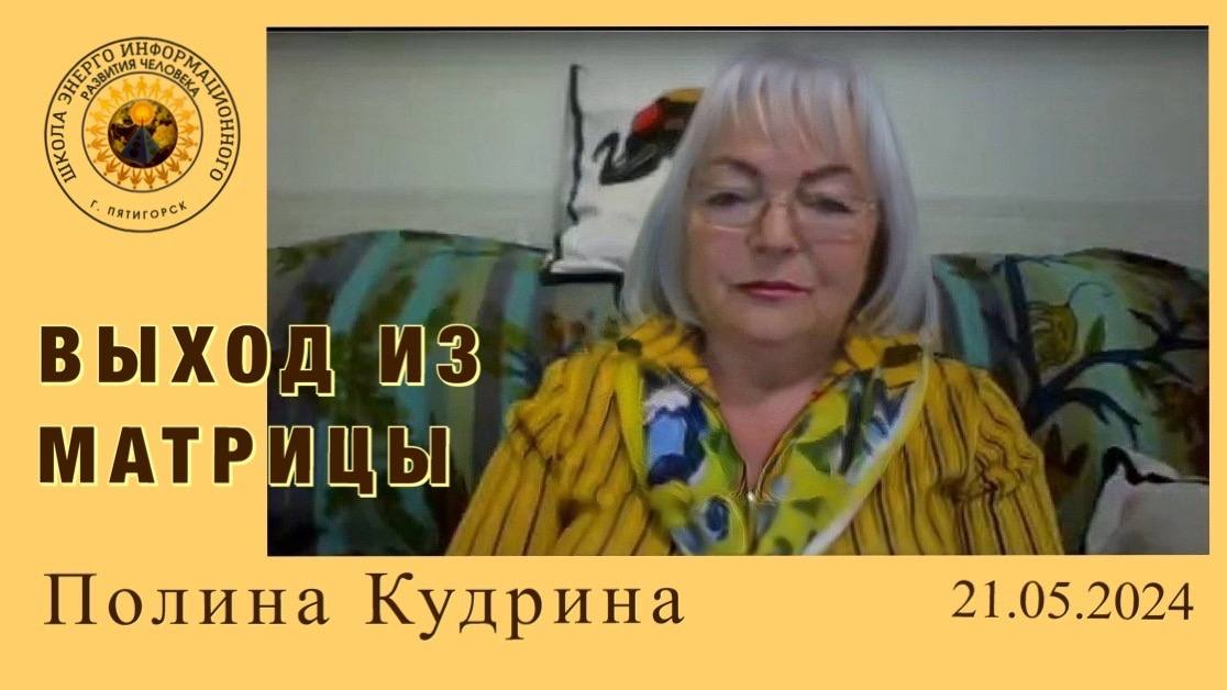 ВЫХОД из МАТРИЦЫ. 21.05.2024 #полина_кудрина