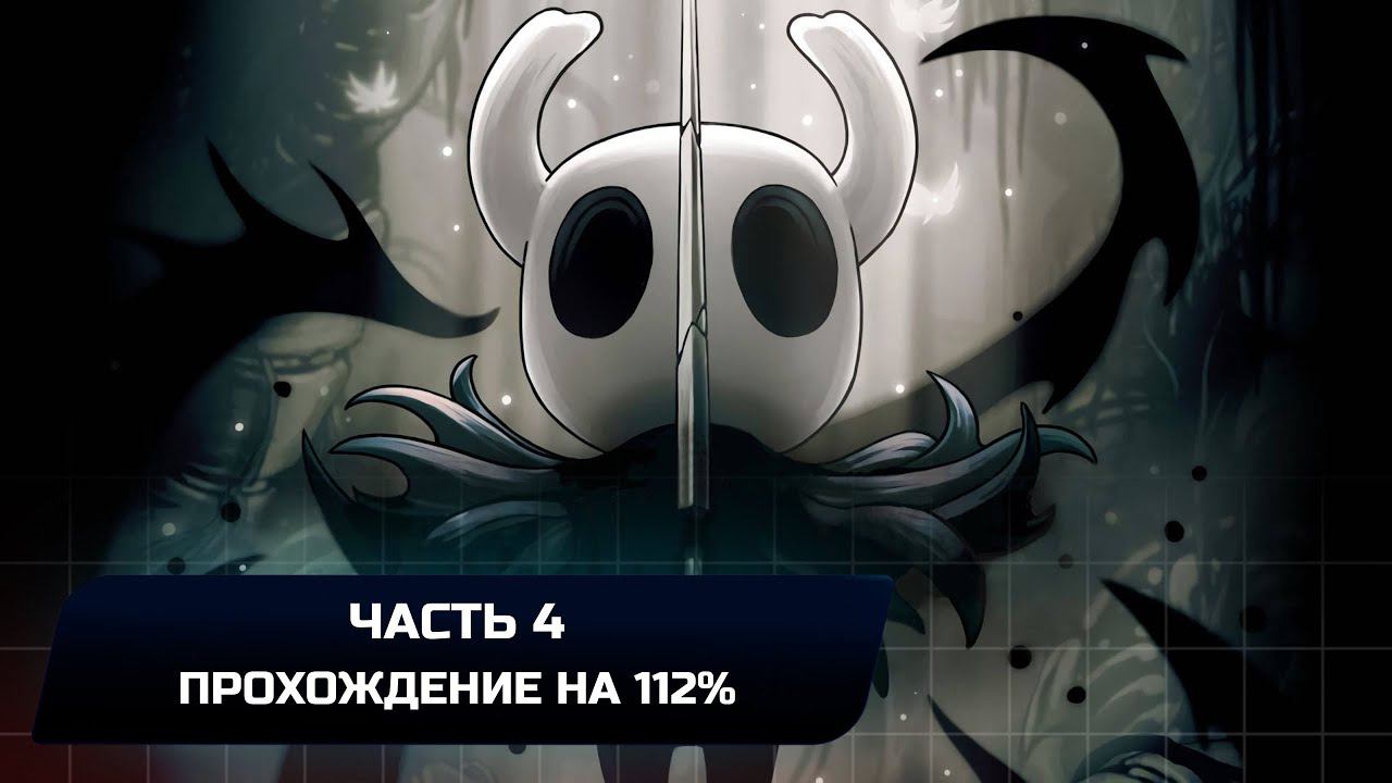 Hollow Knight - Часть 4 (Прохождение на 112%) смотреть онлайн