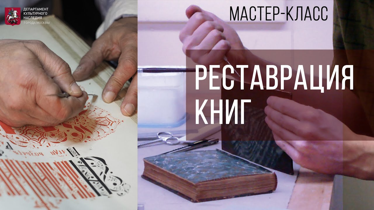 Мастер-класс по реставрации книги