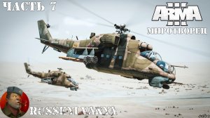 ARMA 3 - Кампания Миротворец Часть 7 Прохождение (Порт - Operation Flashpoint Peacemaker