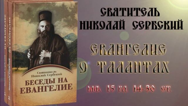 Eвaнгeлиe о  талантах. Николай Сербский