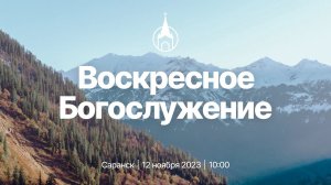 Воскресное Богослужение | Саранск | 12 ноября 2023 | Церковь Святой Троицы