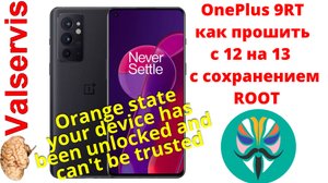 OnePlus 9RT как прошить с 12 на 13  с сохранением ROOT + Orange state