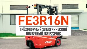 Электропогрузчик NOBLELIFT FE3R16N