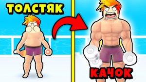 ЭВОЛЮЦИЯ от ТОЛСТЯКА до МЕГА КАЧКА в Idle Gym Life 3D