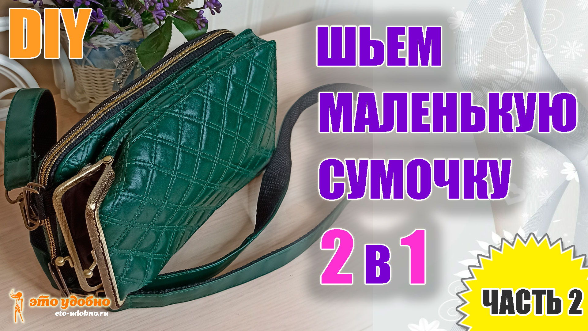 DIY.  Маленькая кожаная сумочка 2 в 1.  Мастер-класс по пошиву. Часть. 2