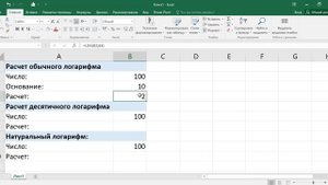 Как рассчитать в экселе обычный, натуральный и десятичный логарифм