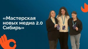 «Мастерская новых медиа 2.0 Сибирь»