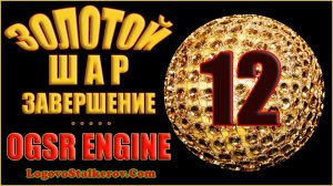 Сталкер Золотой Шар Завершение OGSR Engine #12 ОКРАИНА - ПОЖАРНАЯ ЧАСТЬ ЗА ВОЕННЫХ