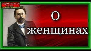 О женщинах  Юмористический рассказ  Антон Чехов читает Павел Беседин