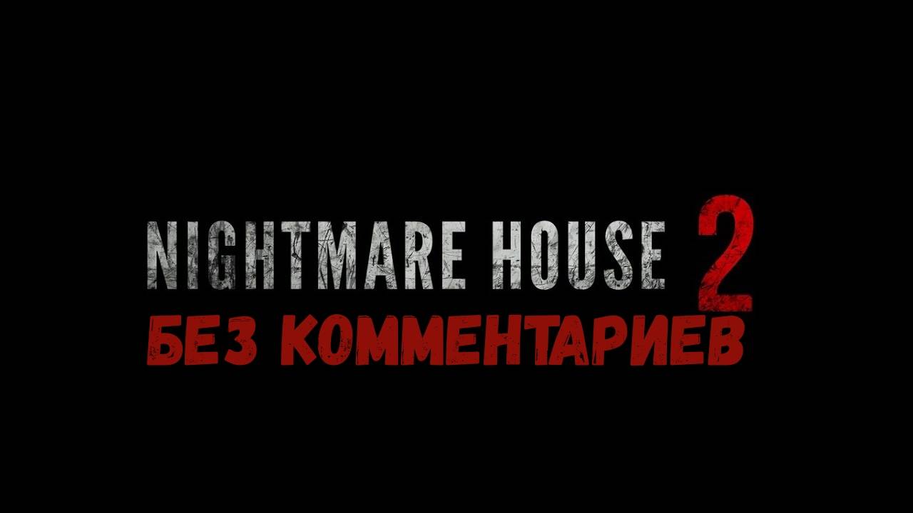 Nightmare House 2 Полное прохождение без комментариев