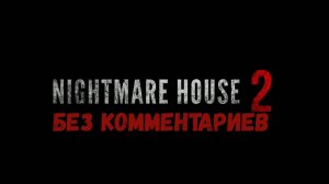 Nightmare House 2 Полное прохождение без комментариев