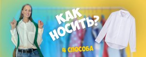 4 СПОСОБА НОСИТЬ БАЗОВУЮ РУБАШКУ